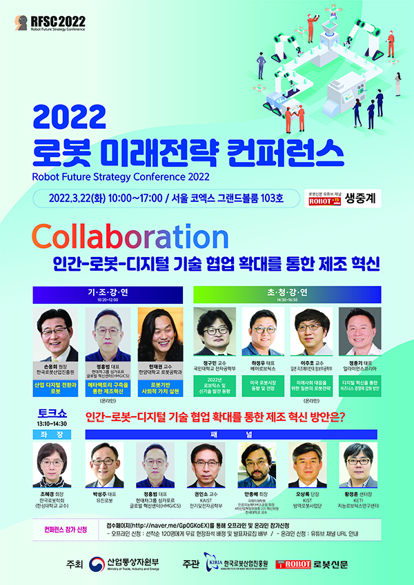 '2022 로봇미래전략 컨퍼런스' 개최